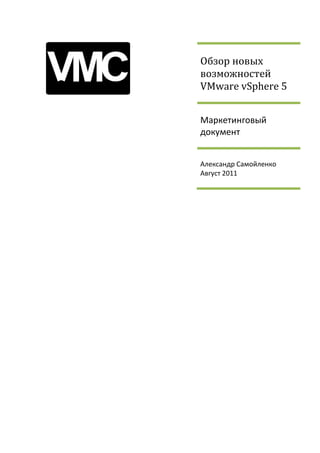 Обзор новых
возможностей
VMware vSphere 5


Маркетинговый
документ


Александр Самойленко
Август 2011
 
