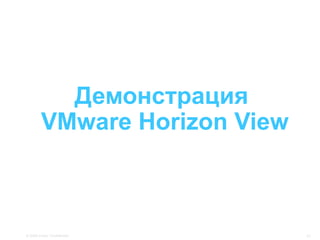 Демонстрация
         VMware Horizon View



© 2009 Cisco. Confidential.    11
 