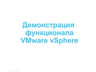 Демонстрация
                           функционала
                          VMware vSphere


© 2009 Cisco. Confidential.                8
 
