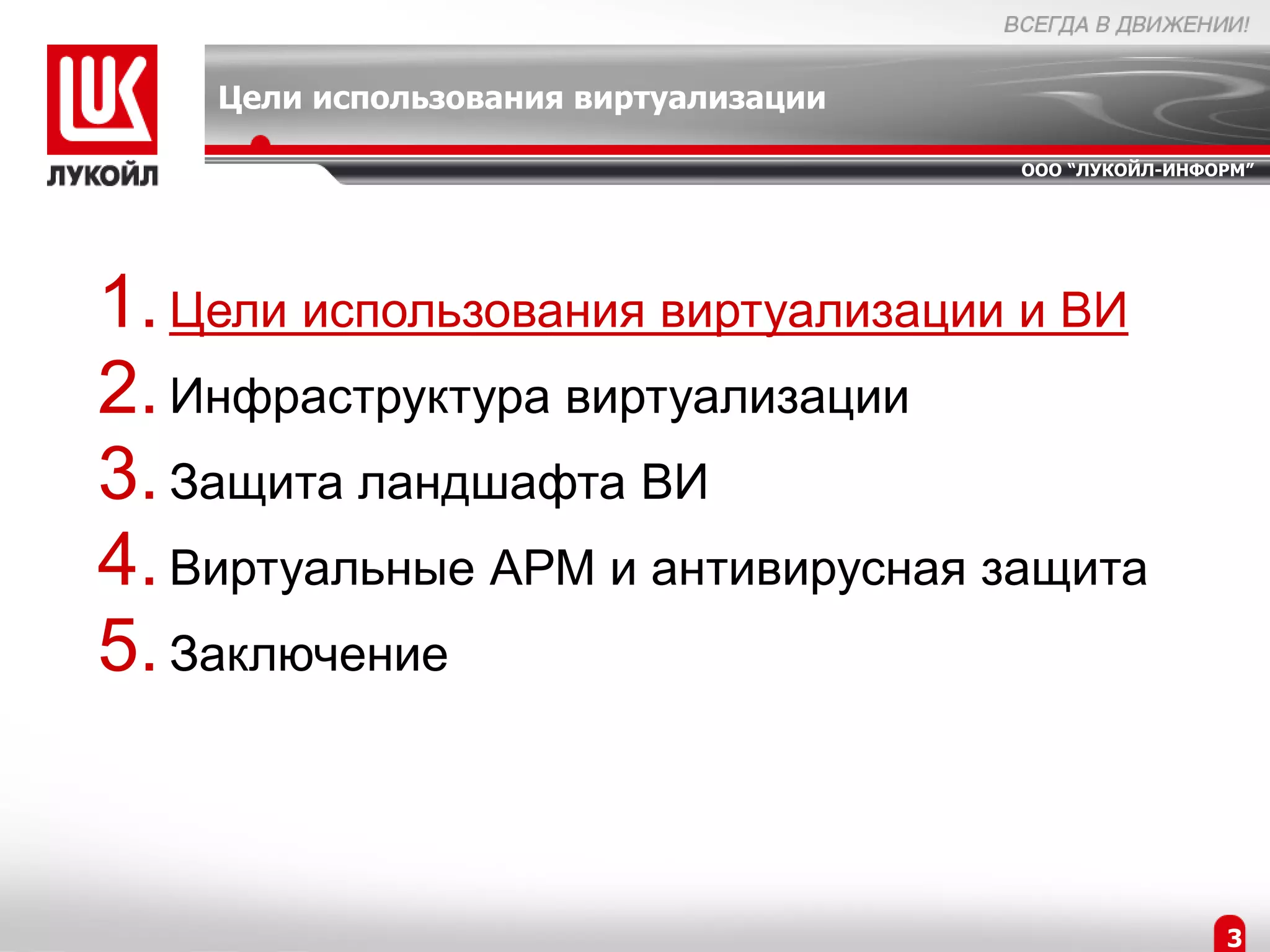 Цели использования виртуализации

                                       ООО “ЛУКОЙЛ-ИНФОРМ”




1. Цели использования виртуализации и ВИ
2. Инфраструктура виртуализации
3. Защита ландшафта ВИ
4. Виртуальные АРМ и антивирусная защита
5. Заключение


                                                       3
 