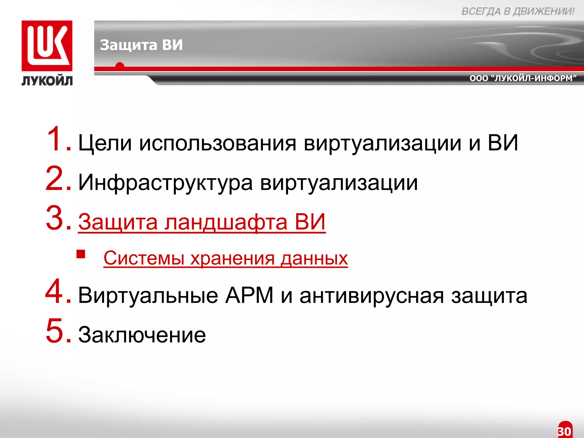 Защита ВИ

                                   ООО “ЛУКОЙЛ-ИНФОРМ”




1. Цели использования виртуализации и ВИ
2. Инфраструктура виртуализации
3. Защита ландшафта ВИ
     Системы хранения данных
4. Виртуальные АРМ и антивирусная защита
5. Заключение

                                                  30
 