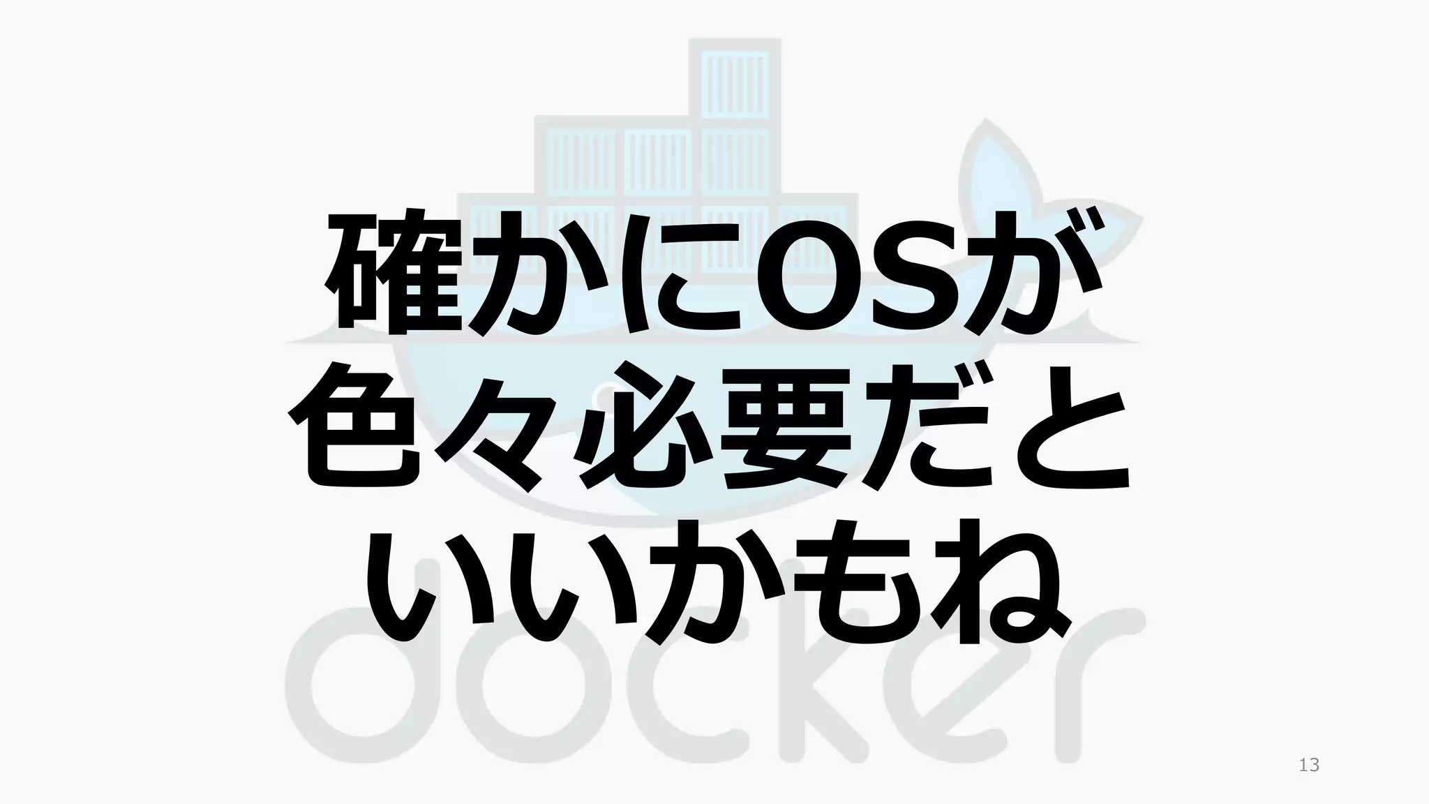確かにOSが 
色々必要だと 
いいかもね 
13 
 