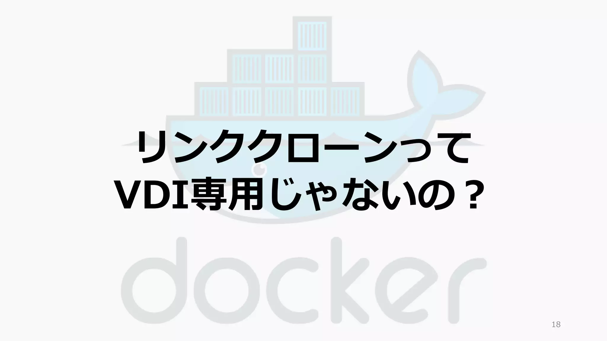 18 
リンククローンって 
VDI専用じゃないの？ 
 