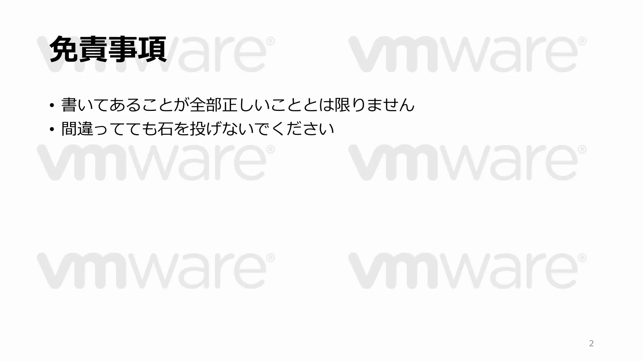 免責事項 
• 書いてあることが全部正しいこととは限りません 
• 間違ってても石を投げないでください 
2 
 