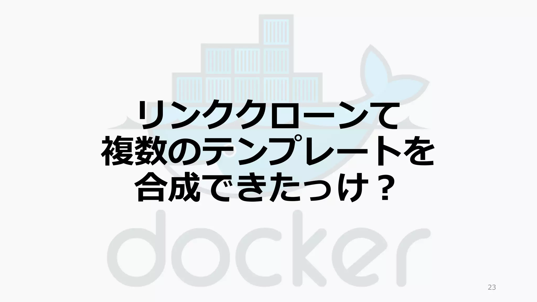 23 
リンククローンて 
複数のテンプレートを 
合成できたっけ？ 
 