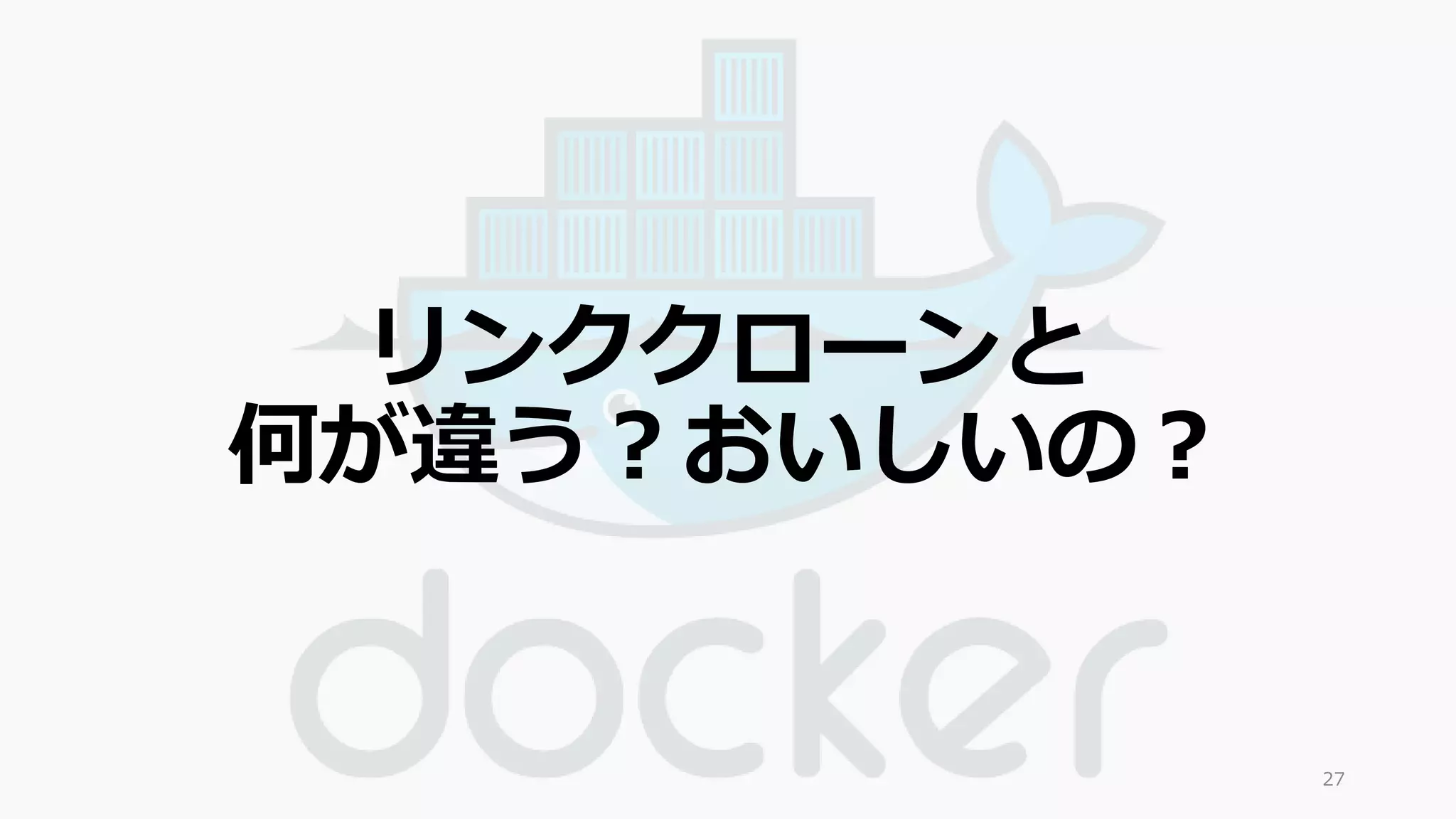 リンククローンと 
何が違う？おいしいの？ 
27 
 