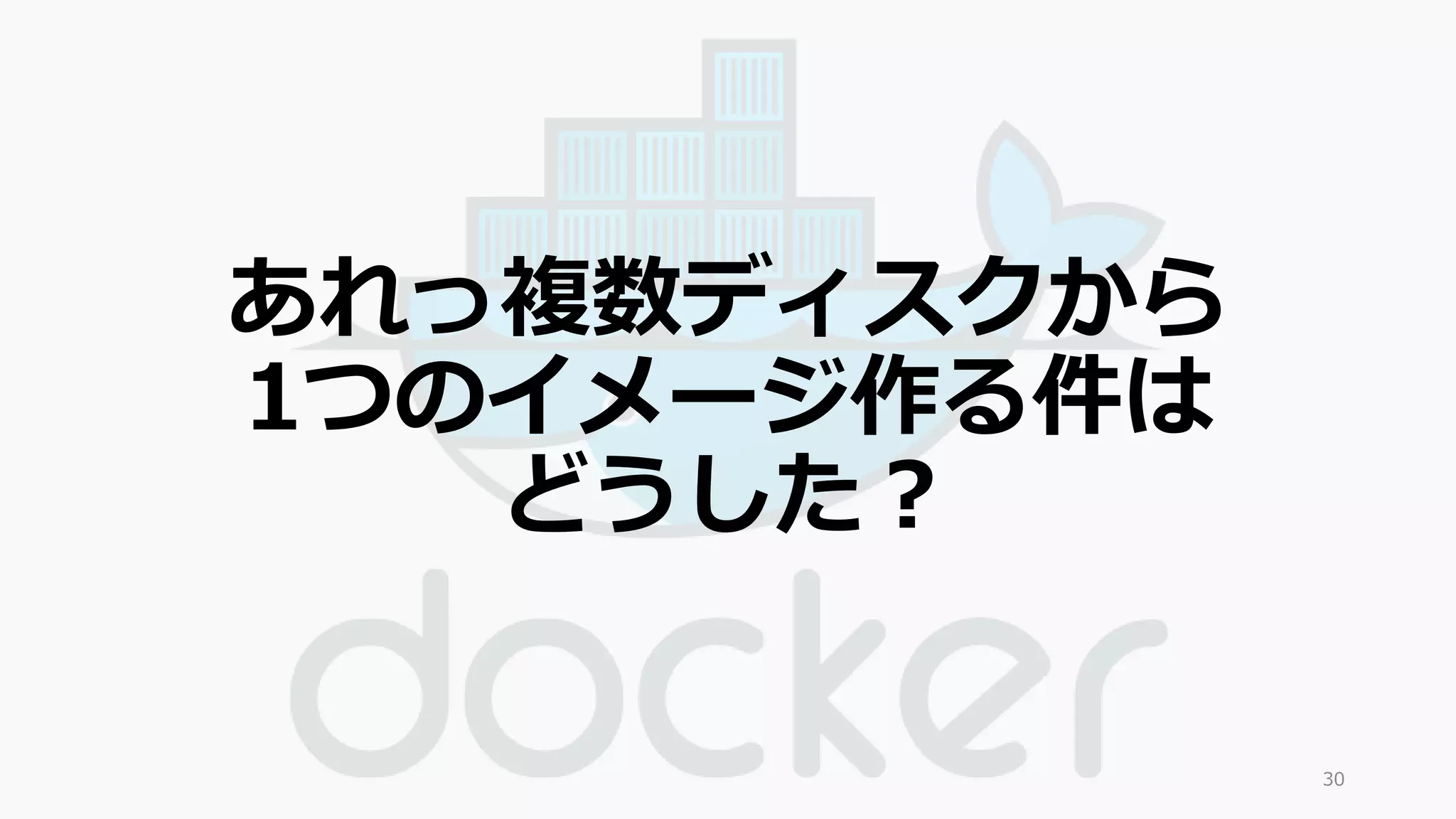 あれっ複数ディスクから 
1つのイメージ作る件は 
どうした？ 
30 
 