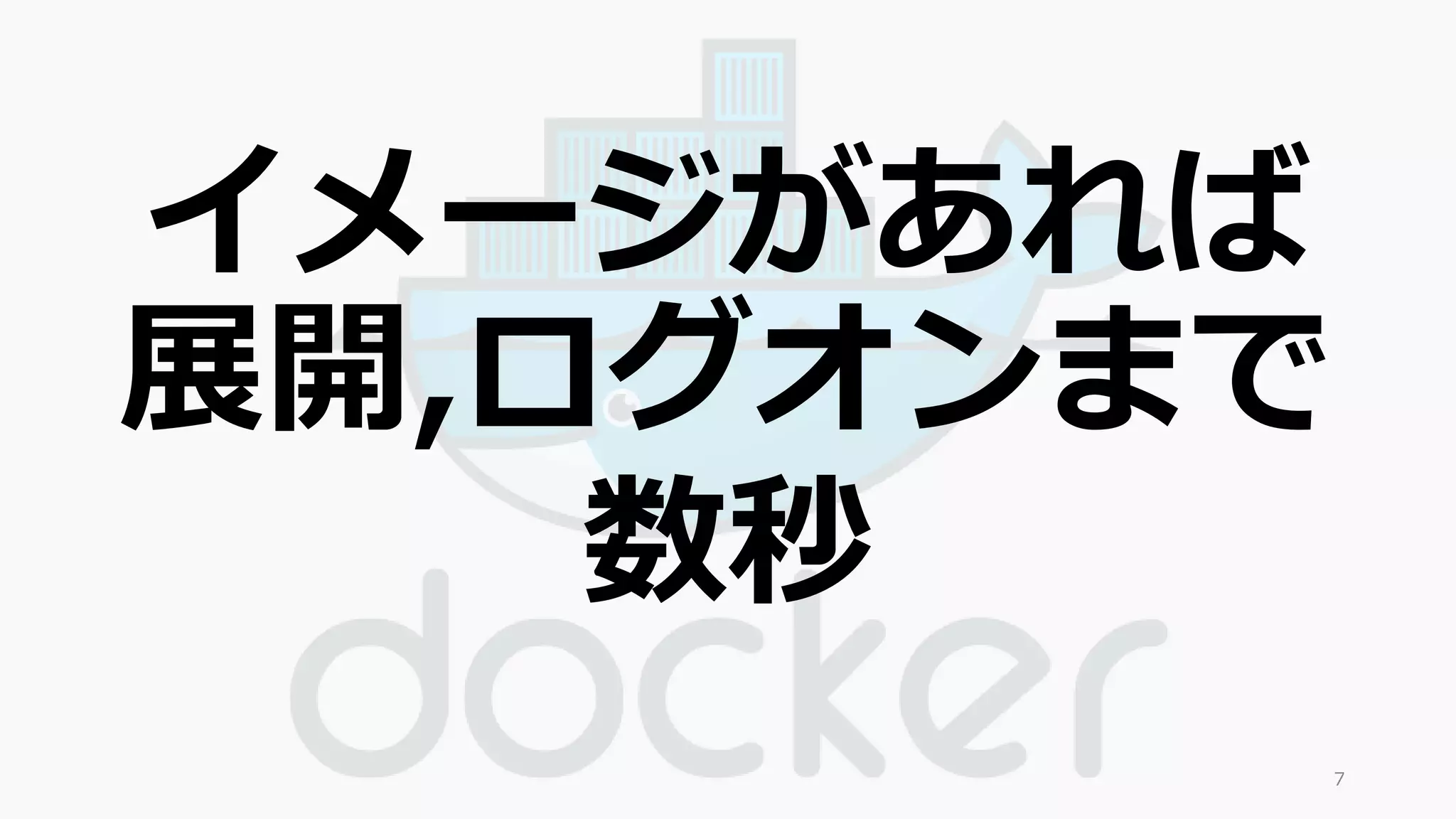 イメージがあれば 
展開,ログオンまで 
数秒 
7 
 