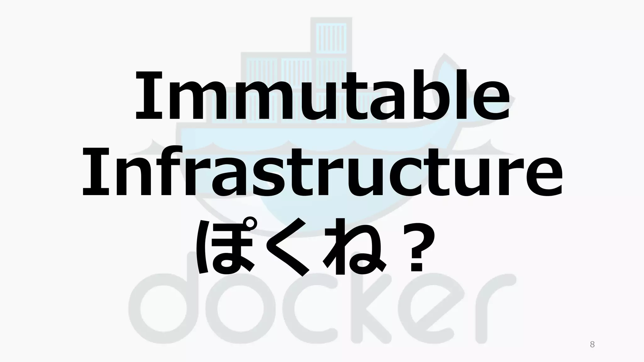 Immutable 
Infrastructure 
ぽくね？ 
8 
 