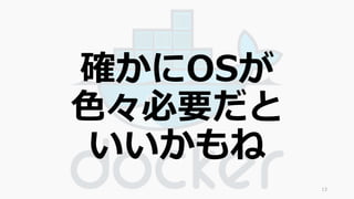 確かにOSが 
色々必要だと 
いいかもね 
13 
 