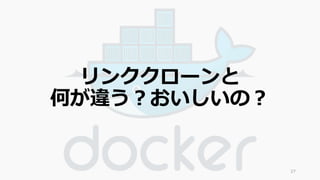 リンククローンと 
何が違う？おいしいの？ 
27 
 