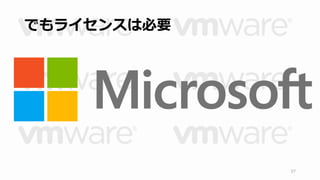 でもライセンスは必要 
37 
 