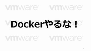 Dockerやるな！ 
9 
 