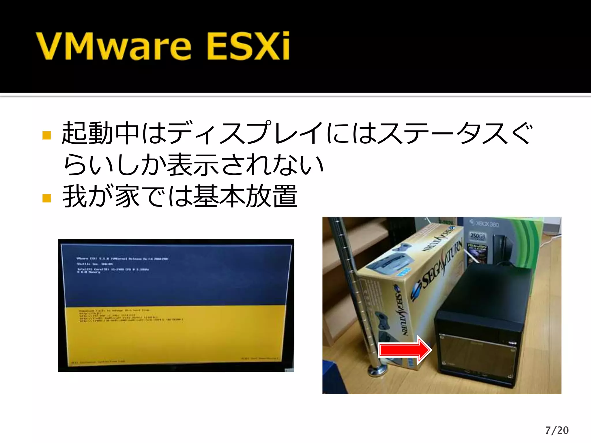  起動中はディスプレイにはステータスぐ
らいしか表示されない
 我が家では基本放置
7/20
 