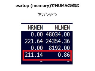 esxtop (memory)でNUMAの確認
アカンやつ
 