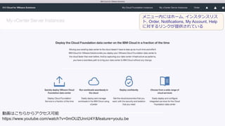 メニュー内にはホーム, インスタンスリス
ト, Order, Notifications, My Account, Help
に対するリンクが提供されている
動画はこちらからアクセス可能
https://www.youtube.com/watch?v=0mOUZUnnU4Y&feature=youtu.be
 