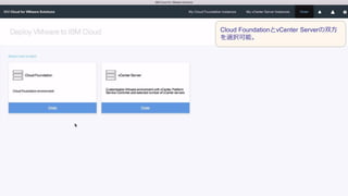 Cloud FoundationとvCenter Serverの双方
を選択可能。
 