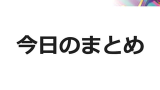 今日のまとめ
 