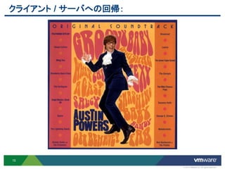 クライアント / サーバへの回帰：




15

                    © 2012 VMware Inc. All rights reserved
 