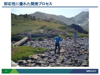 即応性に優れた開発プロセス




28
                © 2012 VMware Inc. All rights reserved
 