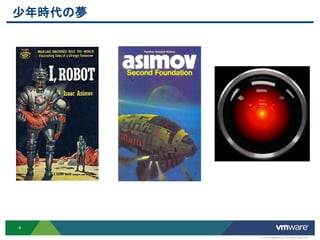 少年時代の夢




4

         © 2012 VMware Inc. All rights reserved
 