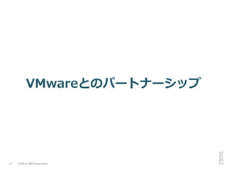 ©2016 IBM Corporation17
VMwareとのパートナーシップ
 