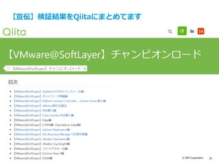 © IBM Corporation 33
【宣伝】検証結果をQiitaにまとめてます
 