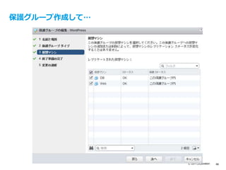 © IBM Corporation 48
保護グループ作成して…
 