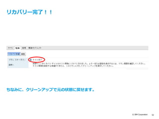 © IBM Corporation 52
リカバリー完了！！
ちなみに、クリーンアップで元の状態に戻せます。
 