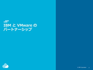 © IBM Corporation 88© IBM Corporation
IBM と VMware の
パートナーシップ
 