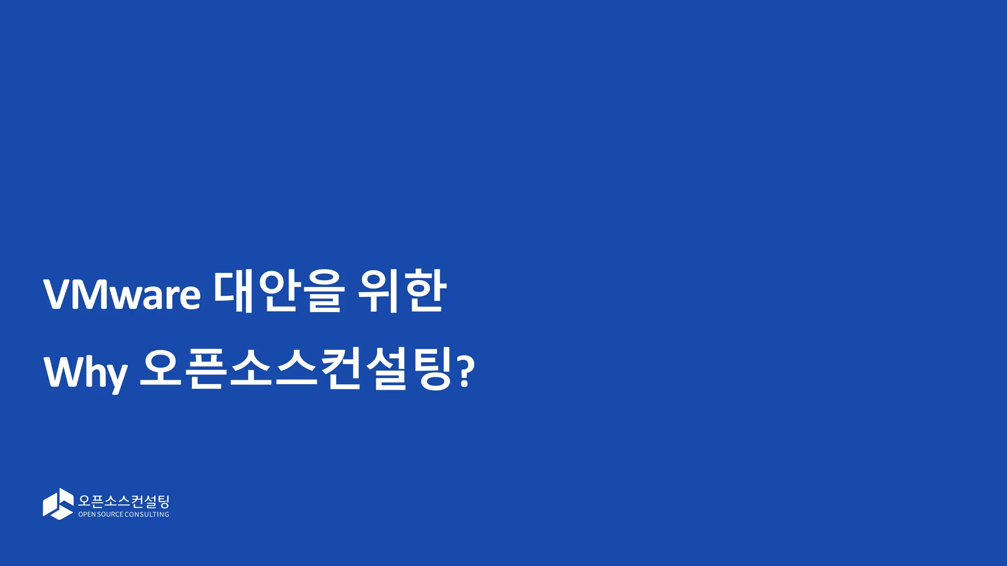 VMware 대안을 위한
Why 오픈소스컨설팅?
 