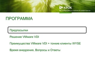 ПРОГРАММА
Предпосылки
Решение VMware VDI
Преимущества VMware VDI + тонкие клиенты WYSE
Время внедрения, Вопросы и Ответы
 