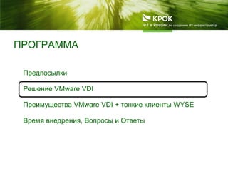 ПРОГРАММА
Предпосылки
Решение VMware VDI
Преимущества VMware VDI + тонкие клиенты WYSE
Время внедрения, Вопросы и Ответы
 