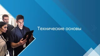 Технические основы
 