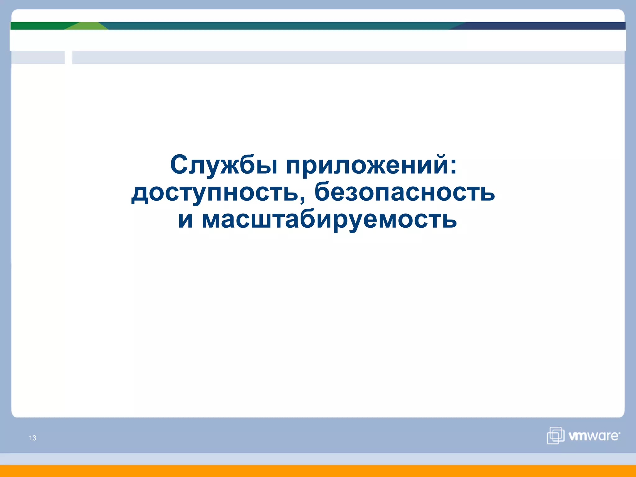 Службы приложений:
     доступность, безопасность
        и масштабируемость




13
 