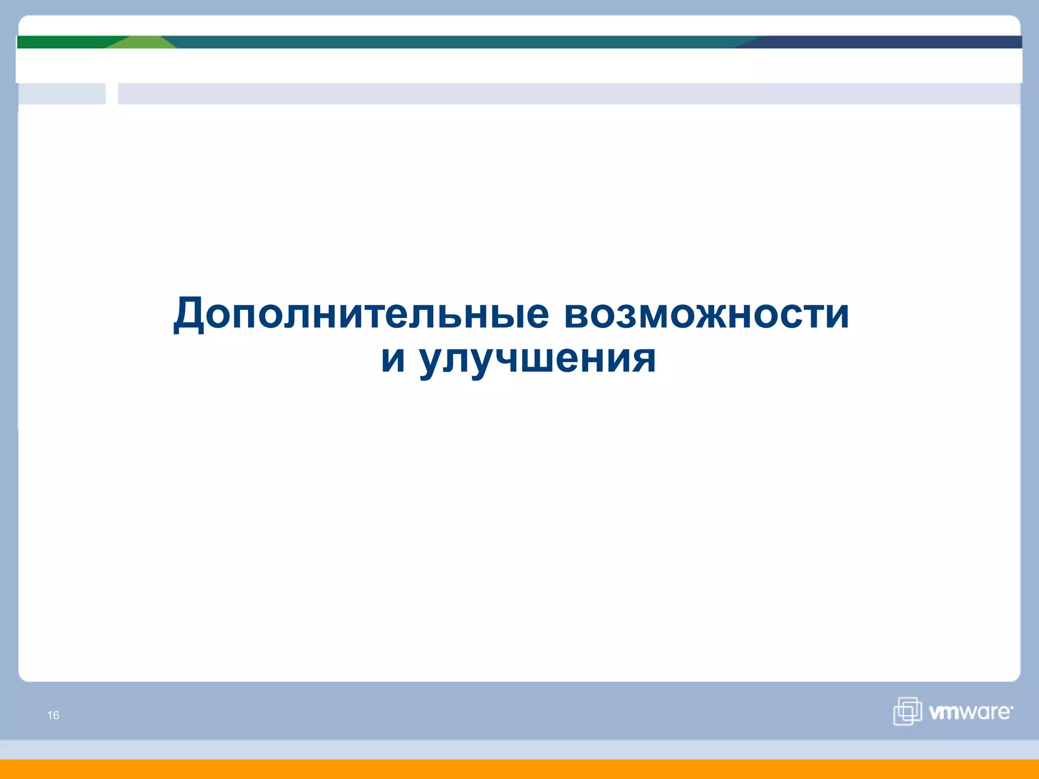 Дополнительные возможности
             и улучшения




16
 