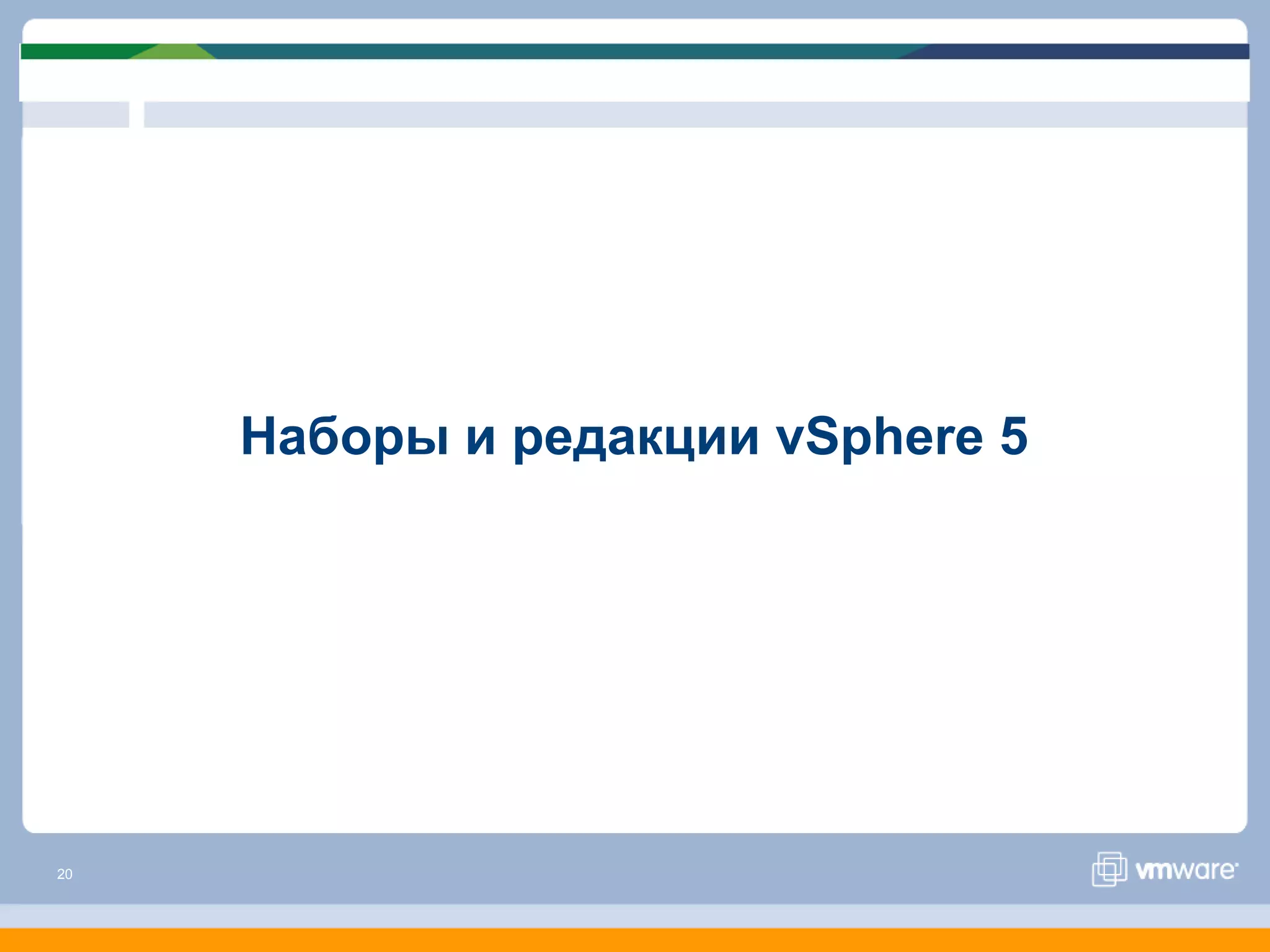 Наборы и редакции vSphere 5




20
 