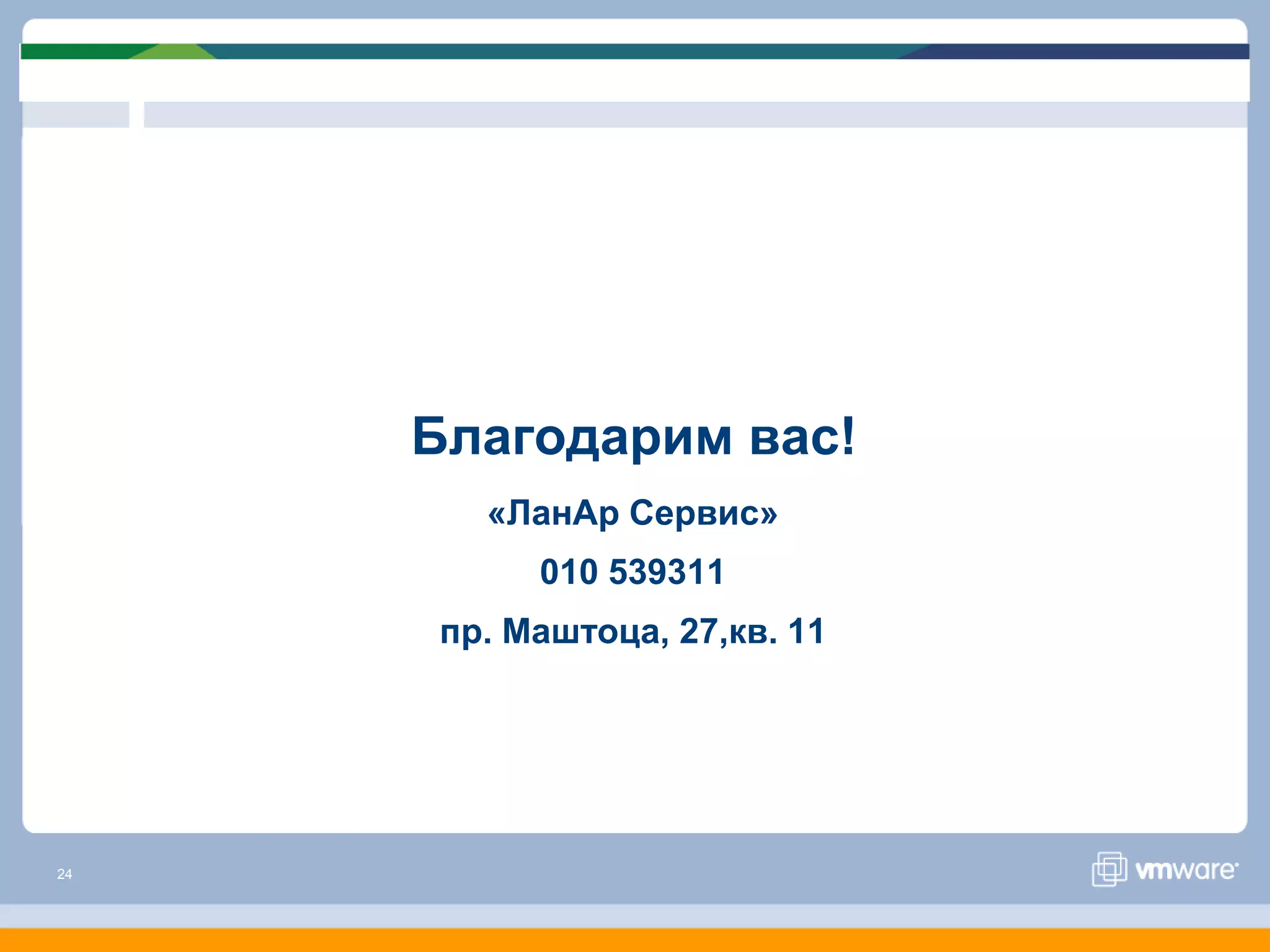 Благодарим вас!
       «ЛанАр Сервис»
          010 539311
     пр. Маштоца, 27,кв. 11




24
 