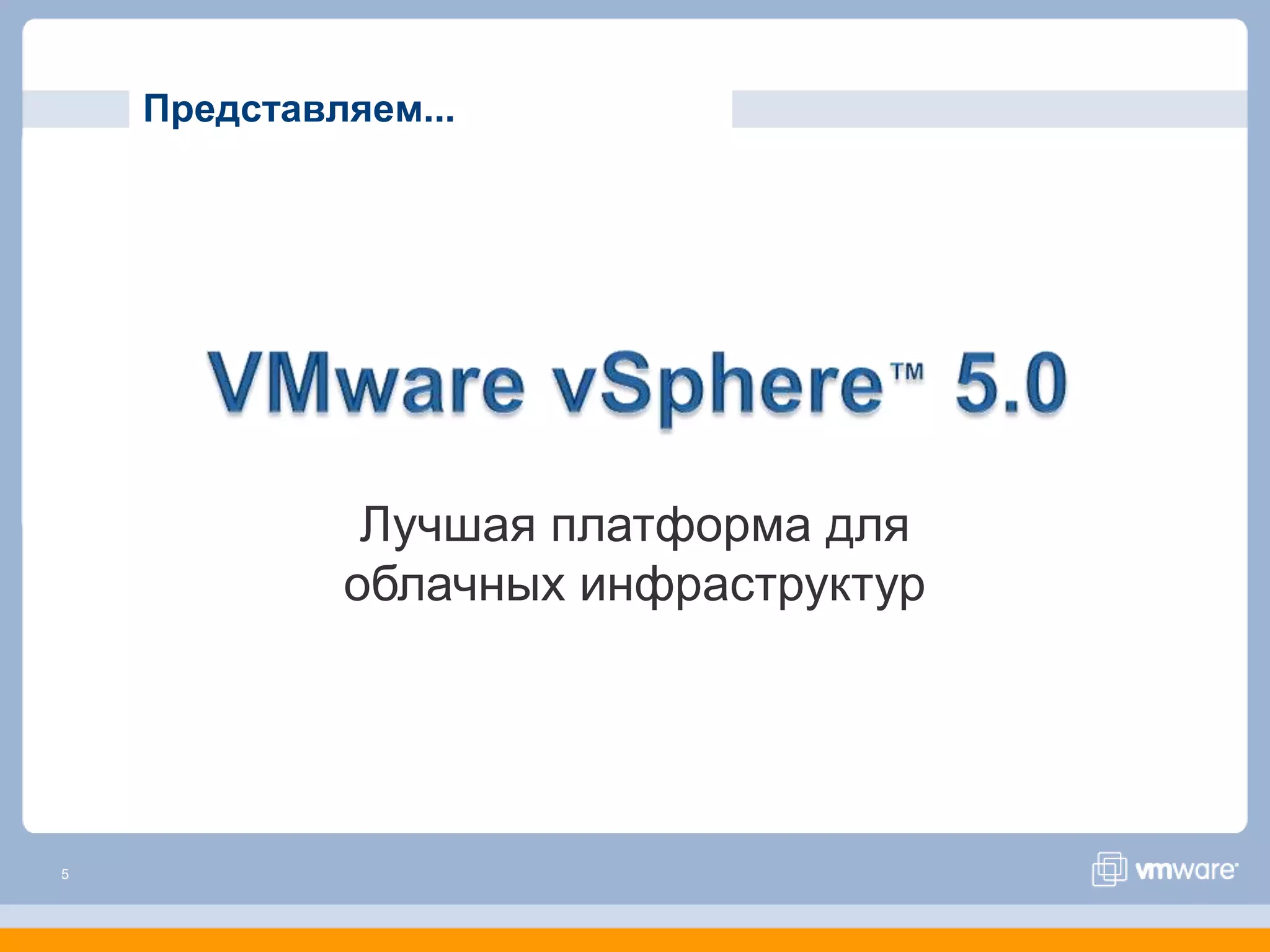 Представляем...




              Лучшая платформа для
             облачных инфраструктур




5
 