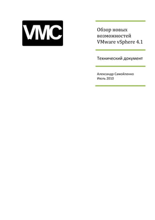 Обзор новых
возможностей
VMware vSphere 4.1


Технический документ


Александр Самойленко
Июль 2010
 