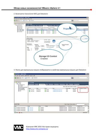 Обзор новых возможностей VMware vSphere 4.1

2. Включается технология SIOC для Datastore:




3. Shares для виртуальных машин отображаются в свойствах виртуальных машин для Datastore:




               Компания VMC 2010. Все права защищены.
               http://www.vmc-company.ru/
 