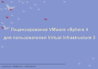 Лицензирование  VMware vSphere 4 для пользователей  Virtual Infrastructure 3 Лицензирование  VMware vSphere 4 для пользователей  Virtual Infrastructure 3 