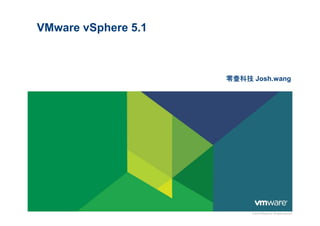 VMware vSphere 5.1



                     零壹科技 Josh.wang




                          © 2010 VMware Inc. All rights reserved
 