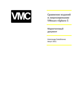 Сравнение изданий
и лицензирование
VMware vSphere 5


Маркетинговый
документ


Александр Самойленко
Август 2011
 