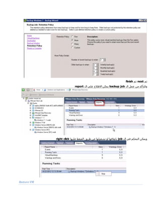 ‫ثم‬next‫ثم‬finish
‫ال‬ ‫عمل‬ ‫من‬ ‫وللتأكد‬backup job‫ال‬ ‫علي‬ ‫االطالع‬ ‫يمكن‬report
‫ال‬ ‫في‬ ‫التحكم‬ ‫ويمكن‬job‫عليها‬ ‫الضغط‬ ‫طريق‬ ‫عن‬ ‫تشغيلها‬ ‫او‬ ‫بايقافها‬right click
Restore VM
 