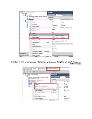 ‫ال‬ ‫تحويل‬ ‫وبعد‬guest‫الي‬template‫ال‬ ‫في‬ ‫مكانها‬ ‫فسيتغير‬vclient‫ال‬ ‫في‬ ‫وسنجدها‬inventory > VMs
and Templates
 