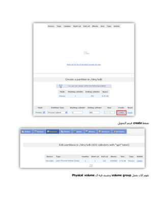 ‫نضغط‬create‫التحويل‬ ‫فيتم‬
‫بعمل‬ ‫االن‬ ‫نقوم‬volume group‫ال‬ ‫فيه‬ ‫ونضيف‬Physical volume
 