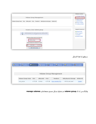 ‫الشكل‬ ‫هذا‬ ‫لنا‬ ‫سيظهر‬
‫ال‬ ‫ان‬ ‫من‬ ‫وللتأكد‬volume group‫علي‬ ‫نضغط‬ ‫صحيح‬ ‫بشكل‬ ‫عملها‬ ‫تم‬manage volumes
 