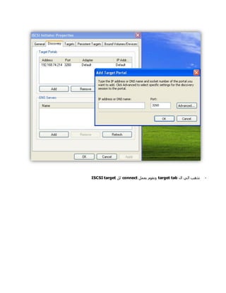 -‫ال‬ ‫الي‬ ‫نذهب‬target tab‫بعمل‬ ‫ونقوم‬connect‫لل‬ISCSI target
 