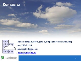 #
Зона виртуального дата-центра (Евгений Киселев)
(495) 780-71-55
askme@vdczone.ru
http://vdczone.ru
Контакты
 